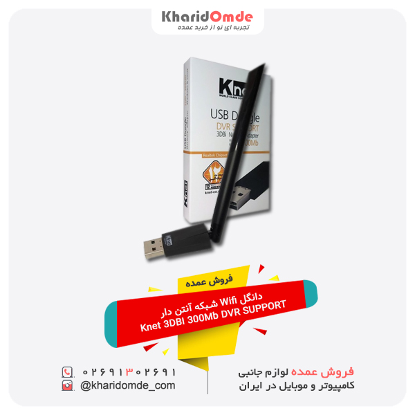 فروش عمده دانگل Wifi شبکه آنتن دار Knet 3DBI 300Mb DVR SUPPORT